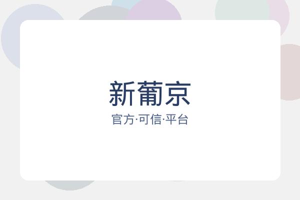 新葡京